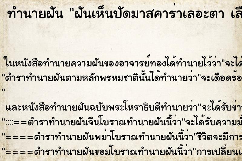 ทำนายฝันทำนายฝันฝันเห็นปัดมาสคาร่าเลอะตาเลือกคืนที